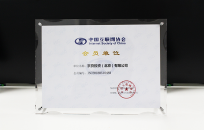 京貸金服加入中國互聯網協會，積極備案力促合規，夯實北京信息系統集成服務基礎